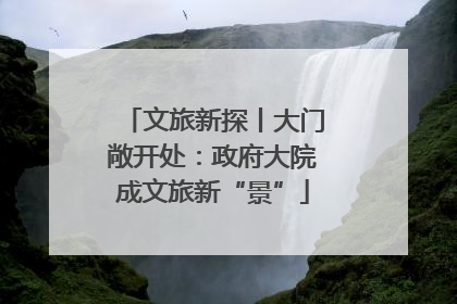文旅新探丨大门敞开处：政府大院成文旅新“景”