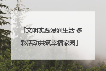 文明实践浸润生活 多彩活动共筑幸福家园