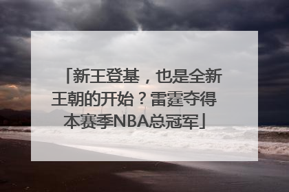 新王登基，也是全新王朝的开始？雷霆夺得本赛季NBA总冠军
