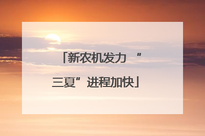 新农机发力 “三夏”进程加快