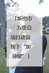 新密市：为重点项目建设按下“加速键”