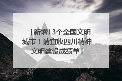 新增13个全国文明城市！请查收四川精神文明建设成绩单