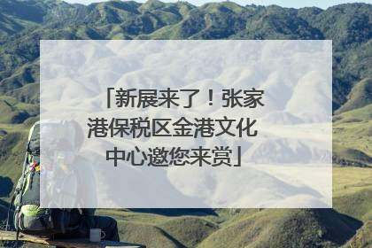 新展来了！张家港保税区金港文化中心邀您来赏