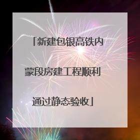 新建包银高铁内蒙段房建工程顺利通过静态验收