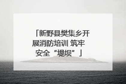 新野县樊集乡开展消防培训 筑牢安全“堤坝”