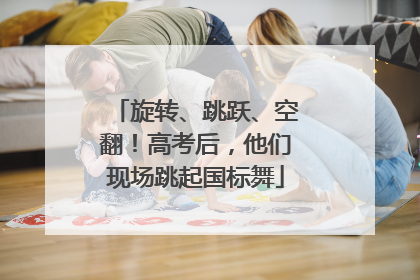 旋转、跳跃、空翻！高考后，他们现场跳起国标舞