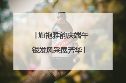 旗袍雅韵庆端午 银发风采展芳华