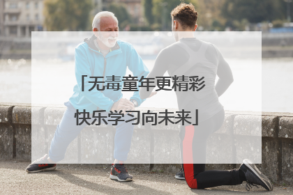 无毒童年更精彩 快乐学习向未来