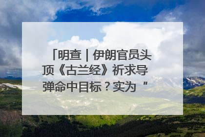 明查｜伊朗官员头顶《古兰经》祈求导弹命中目标？实为“贵夜”祷告