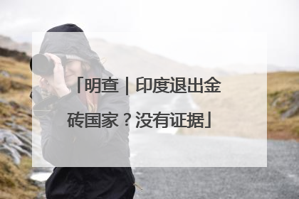 明查｜印度退出金砖国家？没有证据