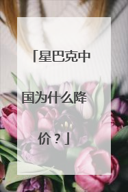 星巴克中国为什么降价？