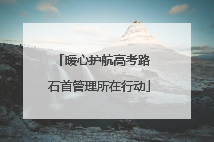 暖心护航高考路 石首管理所在行动