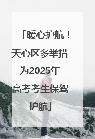 暖心护航！天心区多举措为2025年高考考生保驾护航