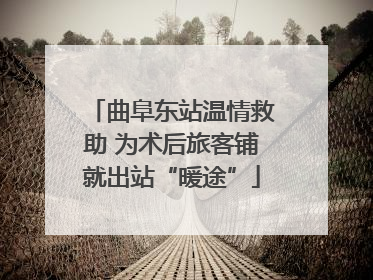 曲阜东站温情救助 为术后旅客铺就出站“暖途”