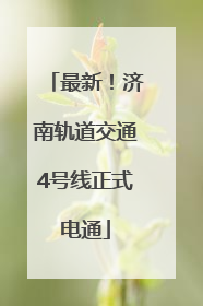最新！济南轨道交通4号线正式电通