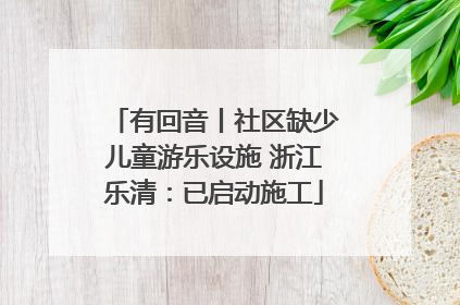 有回音丨社区缺少儿童游乐设施 浙江乐清：已启动施工