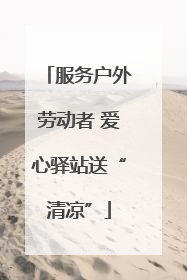 服务户外劳动者 爱心驿站送“清凉”