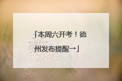 本周六开考！德州发布提醒→