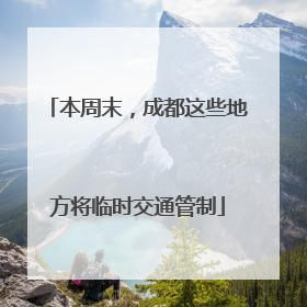 本周末，成都这些地方将临时交通管制