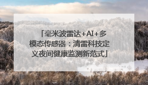 毫米波雷达+AI+多模态传感器：清雷科技定义夜间健康监测新范式