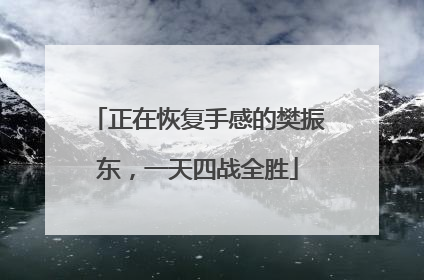 正在恢复手感的樊振东，一天四战全胜