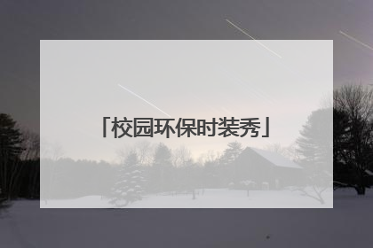 校园环保时装秀