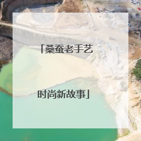 桑蚕老手艺 时尚新故事