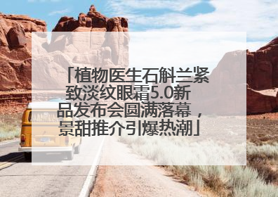 植物医生石斛兰紧致淡纹眼霜5.0新品发布会圆满落幕，景甜推介引爆热潮