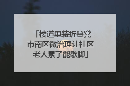 楼道里装折叠凳 市南区微治理让社区老人累了能歇脚