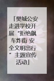 樊城公安走进学校开展“拒绝飙车炸街 安全文明出行”主题宣传活动
