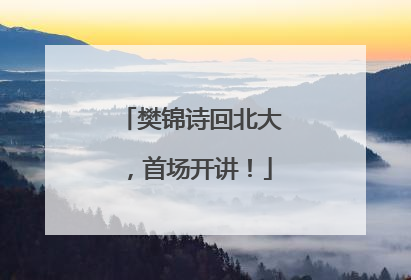 樊锦诗回北大，首场开讲！