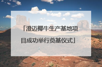 澄迈椰牛生产基地项目成功举行奠基仪式