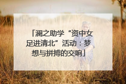 澜之助学“资中女足进清北”活动：梦想与拼搏的交响