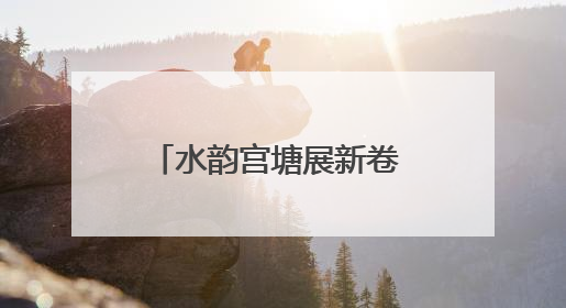 水韵宫塘展新卷 碧波岸绿映钟祥