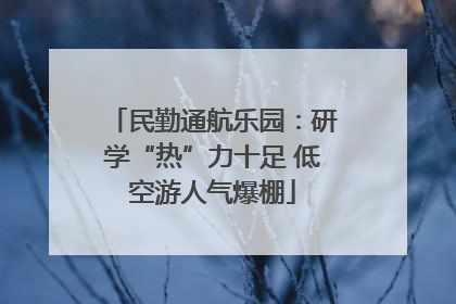 民勤通航乐园：研学“热”力十足 低空游人气爆棚