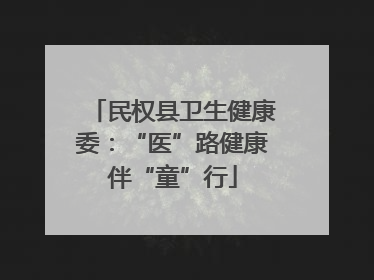 民权县卫生健康委：“医”路健康伴“童”行