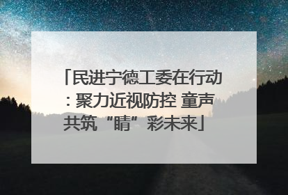 民进宁德工委在行动：聚力近视防控 童声共筑“睛”彩未来