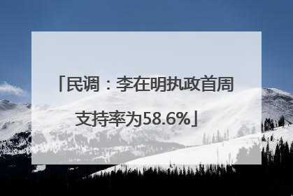 民调：李在明执政首周支持率为58.6%
