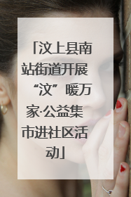 汶上县南站街道开展“汶”暖万家·公益集市进社区活动