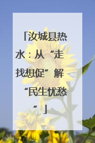 汝城县热水：从“走找想促”解“民生忧愁”
