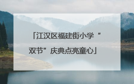 江汉区福建街小学“双节”庆典点亮童心