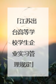 江苏出台高等学校学生企业实习管理规定
