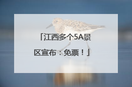 江西多个5A景区宣布：免票！