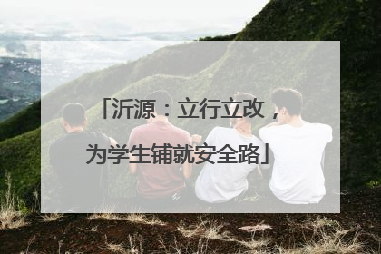 沂源：立行立改，为学生铺就安全路