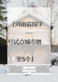 河南省国字号试点城市增至5个