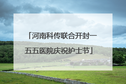 河南科传联合开封一五五医院庆祝护士节