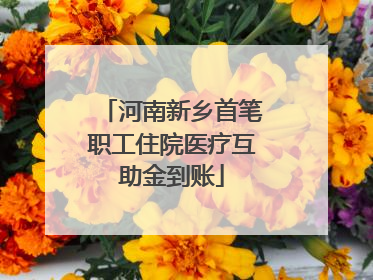 河南新乡首笔职工住院医疗互助金到账
