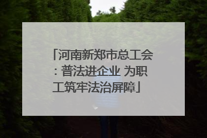 河南新郑市总工会：普法进企业 为职工筑牢法治屏障