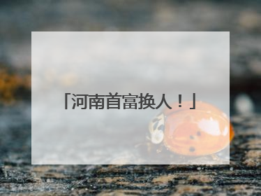 河南首富换人！