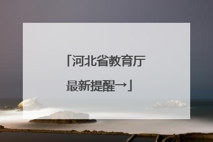 河北省教育厅最新提醒→